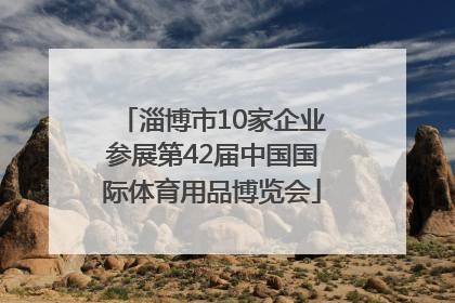 淄博市10家企业参展第42届中国国际体育用品博览会