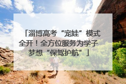 淄博高考“宠娃”模式全开！全方位服务为学子梦想“保驾护航”