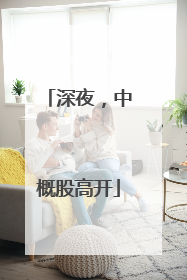 深夜，中概股高开