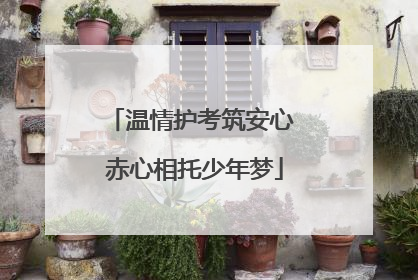 温情护考筑安心 赤心相托少年梦