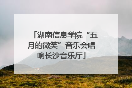 湖南信息学院“五月的微笑”音乐会唱响长沙音乐厅