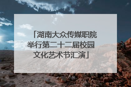湖南大众传媒职院举行第二十二届校园文化艺术节汇演