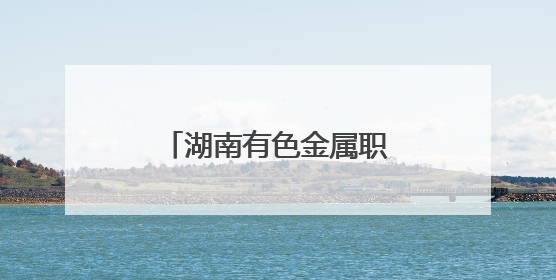 湖南有色金属职院多维度开展防灾减灾宣传周活动