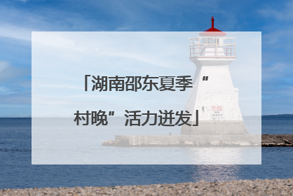 湖南邵东夏季“村晚”活力迸发