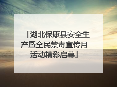 湖北保康县安全生产暨全民禁毒宣传月活动精彩启幕
