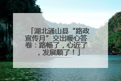 湖北通山县“路政宣传月”交出暖心答卷：路畅了，心近了，发展顺了！