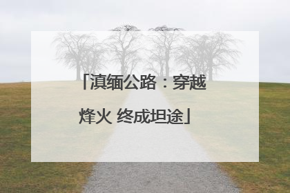 滇缅公路：穿越烽火 终成坦途
