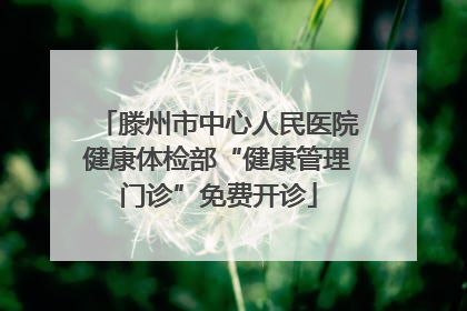 滕州市中心人民医院健康体检部“健康管理门诊”免费开诊