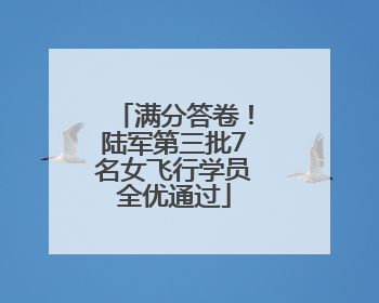 满分答卷！陆军第三批7名女飞行学员全优通过