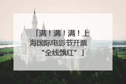 满！满！满！上海国际电影节开票“全线飘红”