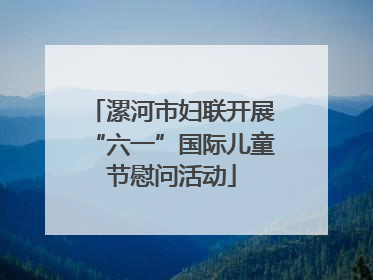 漯河市妇联开展“六一”国际儿童节慰问活动