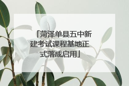 菏泽单县五中新建考试课程基地正式落成启用