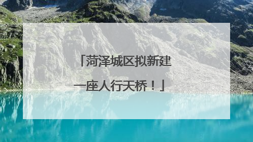 菏泽城区拟新建一座人行天桥！