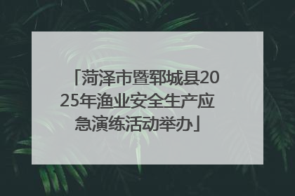 菏泽市暨郓城县2025年渔业安全生产应急演练活动举办