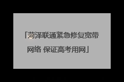 菏泽联通紧急修复宽带网络 保证高考用网