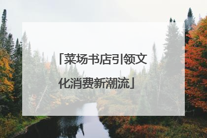 菜场书店引领文化消费新潮流