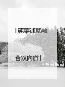 莼菜铺就融合双向道