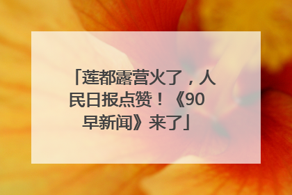 莲都露营火了，人民日报点赞！《90早新闻》来了