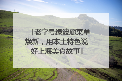 老字号绿波廊菜单焕新，用本土特色说好上海美食故事