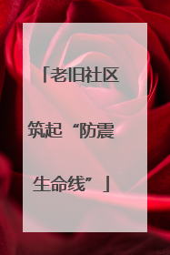 老旧社区筑起“防震生命线”
