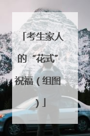 考生家人的“花式”祝福（组图）