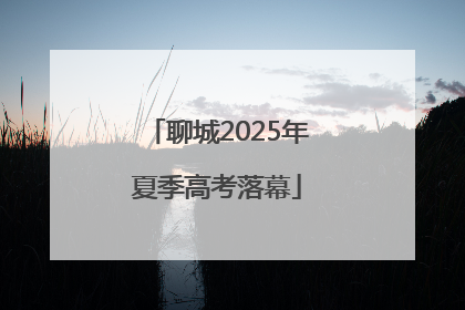 聊城2025年夏季高考落幕