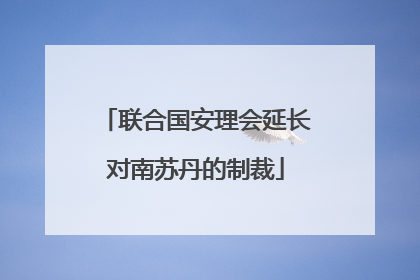 联合国安理会延长对南苏丹的制裁