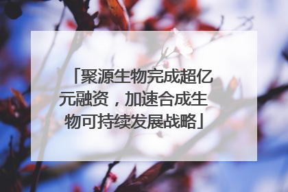 聚源生物完成超亿元融资，加速合成生物可持续发展战略