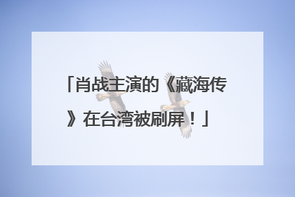 肖战主演的《藏海传》在台湾被刷屏！