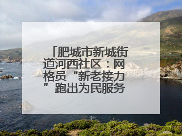 肥城市新城街道河西社区：网格员“新老接力”跑出为民服务“加速度”