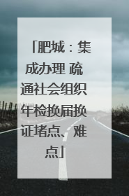 肥城：集成办理 疏通社会组织年检换届换证堵点、难点