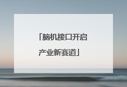 脑机接口开启产业新赛道