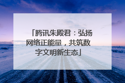 腾讯朱殿君：弘扬网络正能量，共筑数字文明新生态