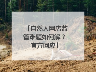 自然人网店监管难题如何解？官方回应