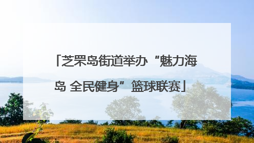 芝罘岛街道举办“魅力海岛 全民健身”篮球联赛