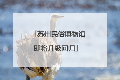 苏州民俗博物馆即将升级回归