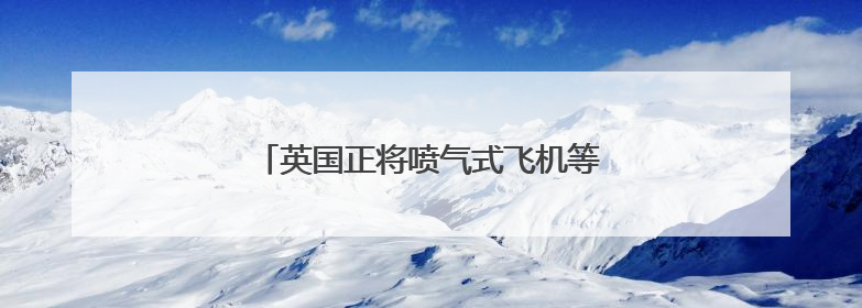 英国正将喷气式飞机等军事资源向中东转移