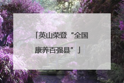 英山荣登“全国康养百强县”