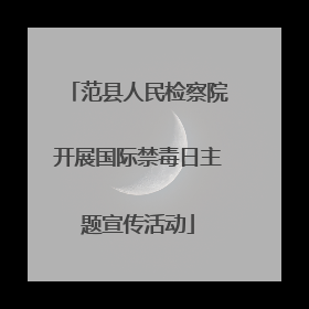 范县人民检察院开展国际禁毒日主题宣传活动