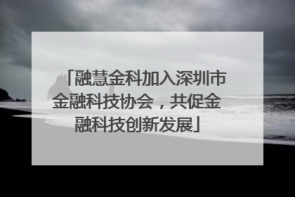 融慧金科加入深圳市金融科技协会，共促金融科技创新发展