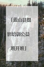 蓝山县摄影培训公益班开班