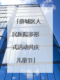 薛城区人民医院多形式活动共庆儿童节