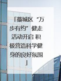 藁城区“万步有约”健走活动开启 积极营造科学健身的良好氛围
