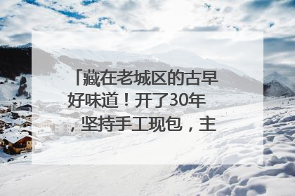 藏在老城区的古早好味道！开了30年，坚持手工现包，主打一个新鲜