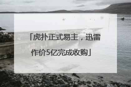 虎扑正式易主，迅雷作价5亿完成收购