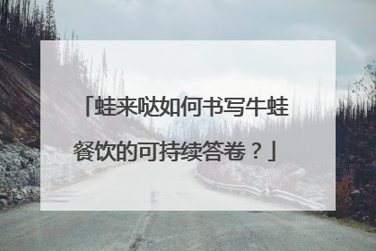蛙来哒如何书写牛蛙餐饮的可持续答卷？