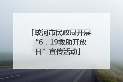 蛟河市民政局开展“6．19救助开放日”宣传活动