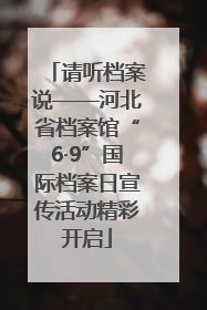 请听档案说——河北省档案馆“6·9”国际档案日宣传活动精彩开启