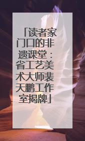 读者家门口的非遗课堂：省工艺美术大师裴天鹏工作室揭牌