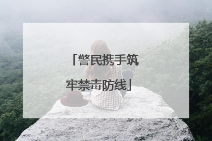 警民携手筑牢禁毒防线